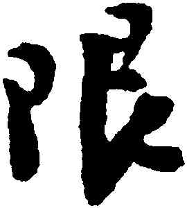限,陸遊,書法字典